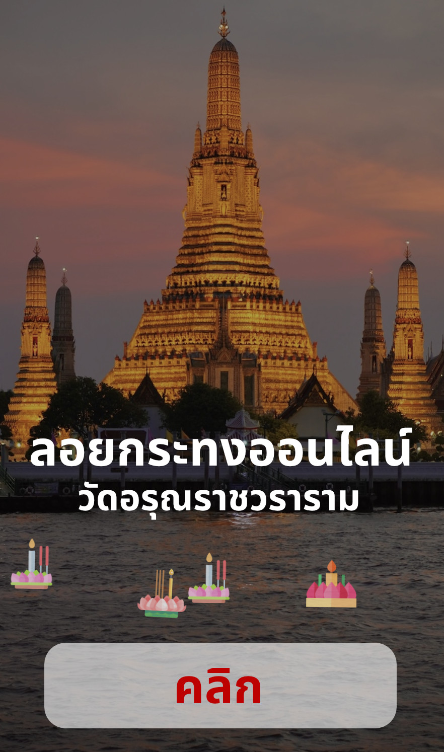 ลอยกระทง