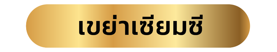 เขย่าเซียมซี